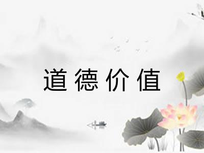 道德价值