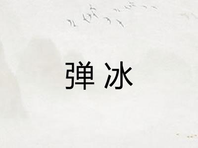 弹冰