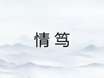 情笃