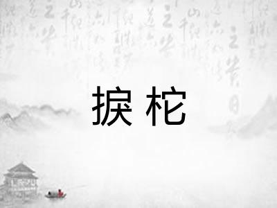 捩柁
