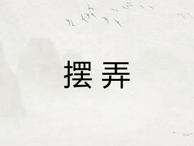 摆弄