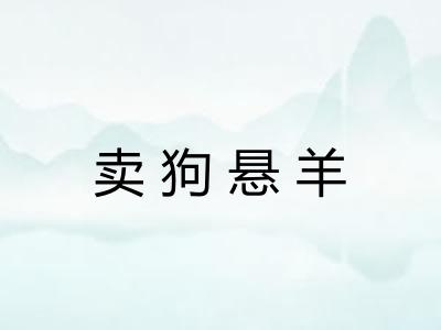 卖狗悬羊