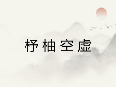 杼柚空虚