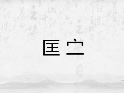 匡㝉