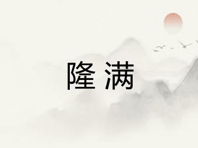 隆满