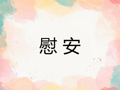慰安