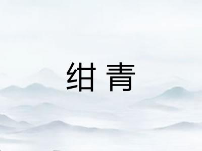 绀青