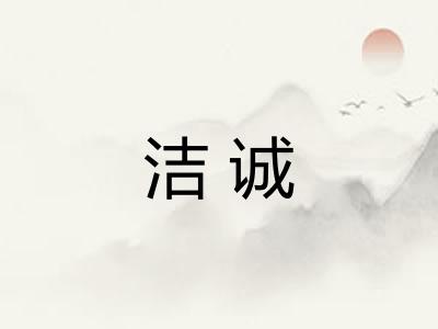 洁诚