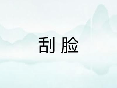 刮脸