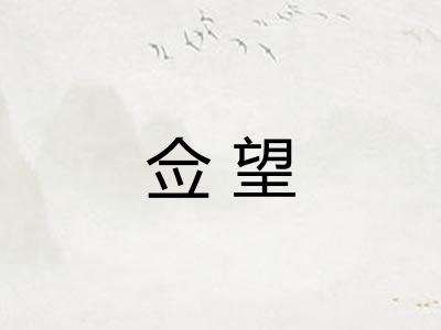 佥望