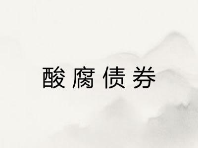 酸腐债券