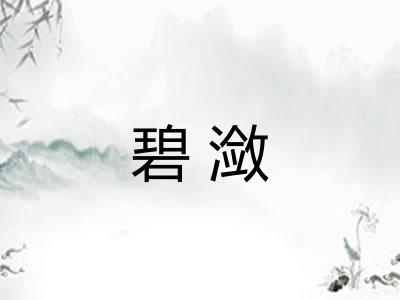 碧潋