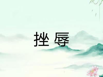 挫辱