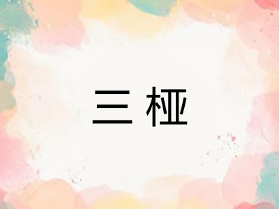 三桠