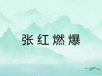张红燃爆