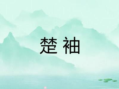 楚袖