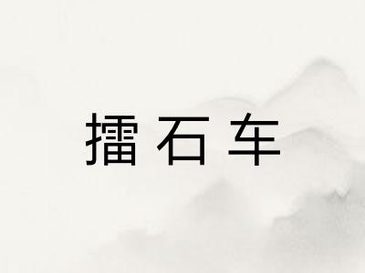 擂石车