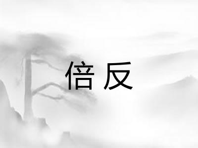 倍反