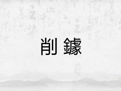 削鐻
