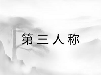 第三人称