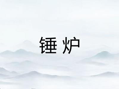 锤炉