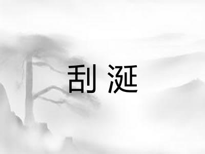 刮涎