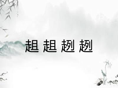 趄趄趔趔