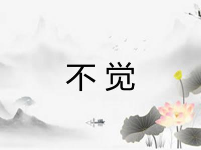 不觉