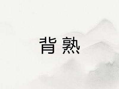 背熟
