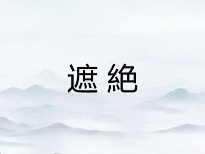 遮絶