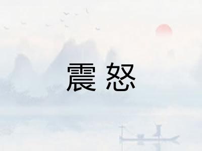 震怒