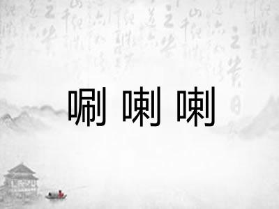 唰喇喇