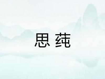 思莼