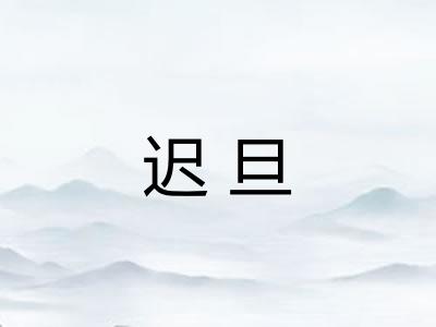 迟旦