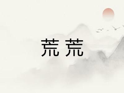 荒荒