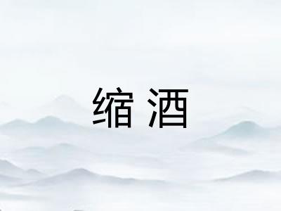 缩酒
