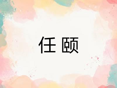 任颐