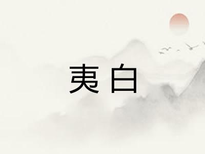 夷白