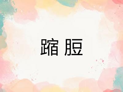 蹜脰