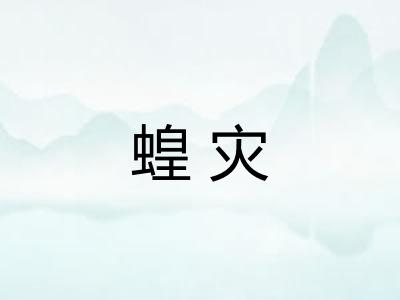 蝗灾