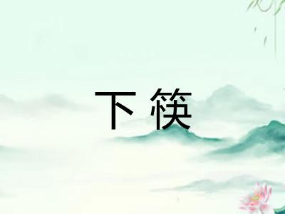 下筷