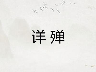 详殚