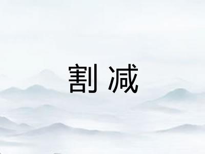 割减