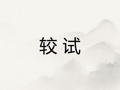 较试