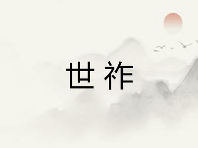 世祚