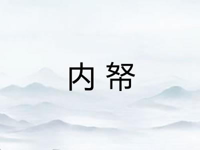内帑