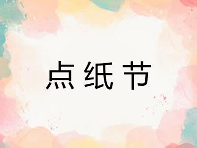 点纸节
