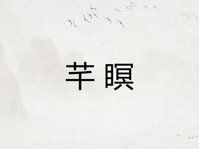 芊瞑