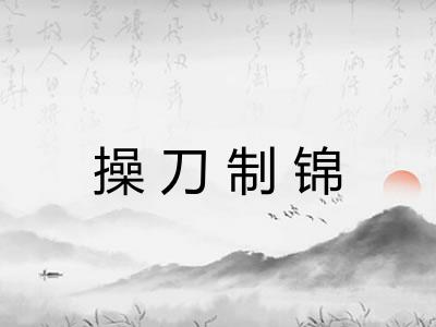 操刀制锦