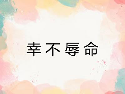 幸不辱命